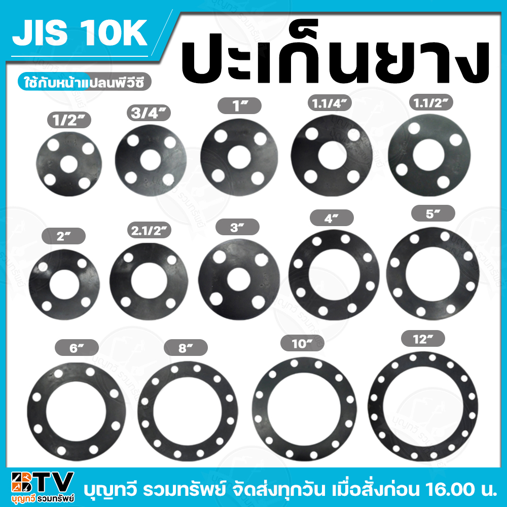 ประเก็นยาง JIS 10K ขนาด 1/2″-6″ อุปกรณ์ประปา ประเก็นยางดำหน้าจาน ประเก็นยางดำหน้าแปลน รับประกันคุณภาพ