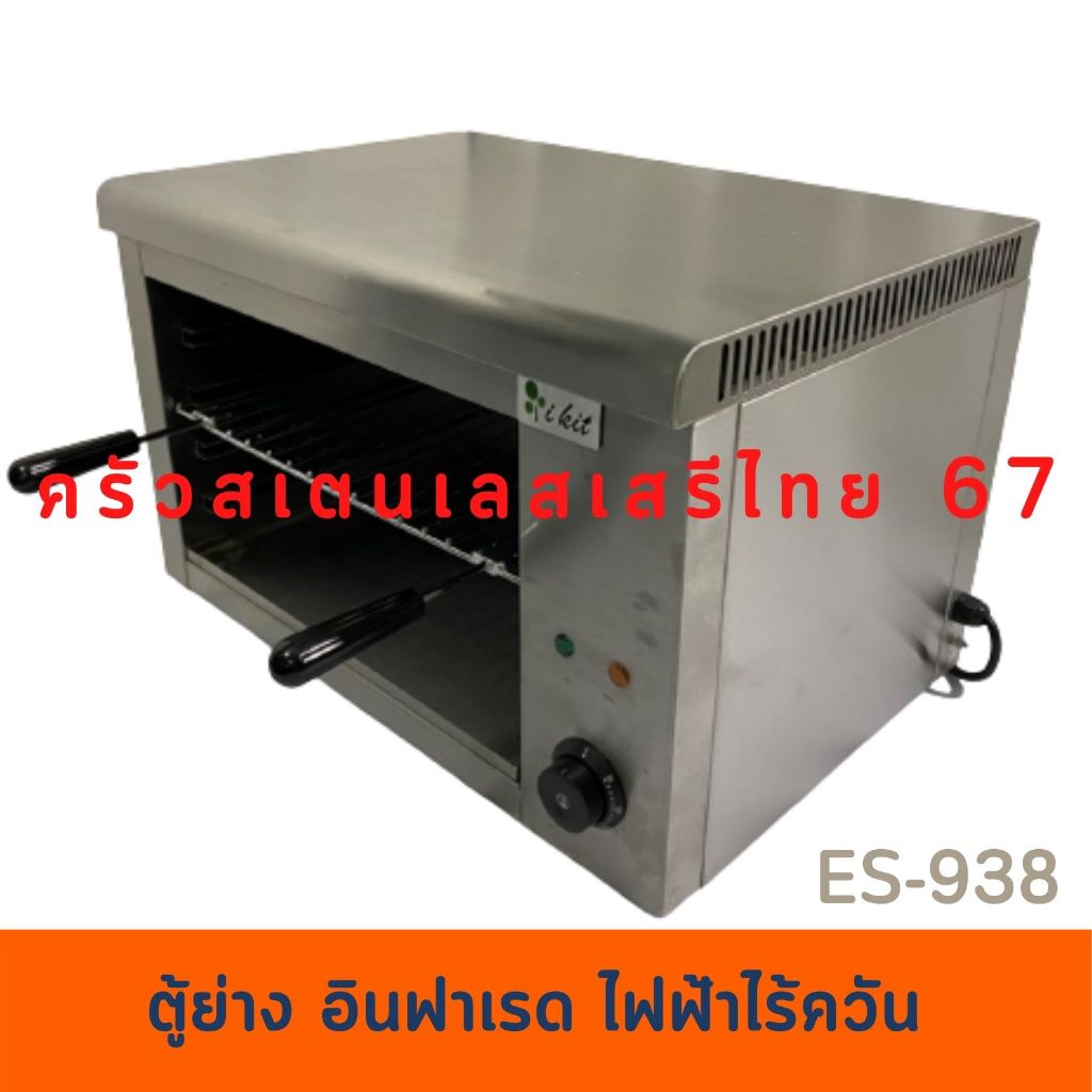 *ผ่อน0%*เตาซาลาแมนเดอร์ไฟฟ้า เตาปิ้งย่างไร้ควัน ตู้ปิ้งย่างไฟฟ้า Electric salamander ES-938(CW)