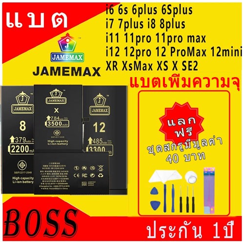แบตเพิ่มความจุ JAMEMAX BATTERY สำหรับ i6 6p 6s 6sp i7 7p i8 8p iX XS XR XS Max i11 11pro 11pm 12 12pro 12mini 12pm SE2