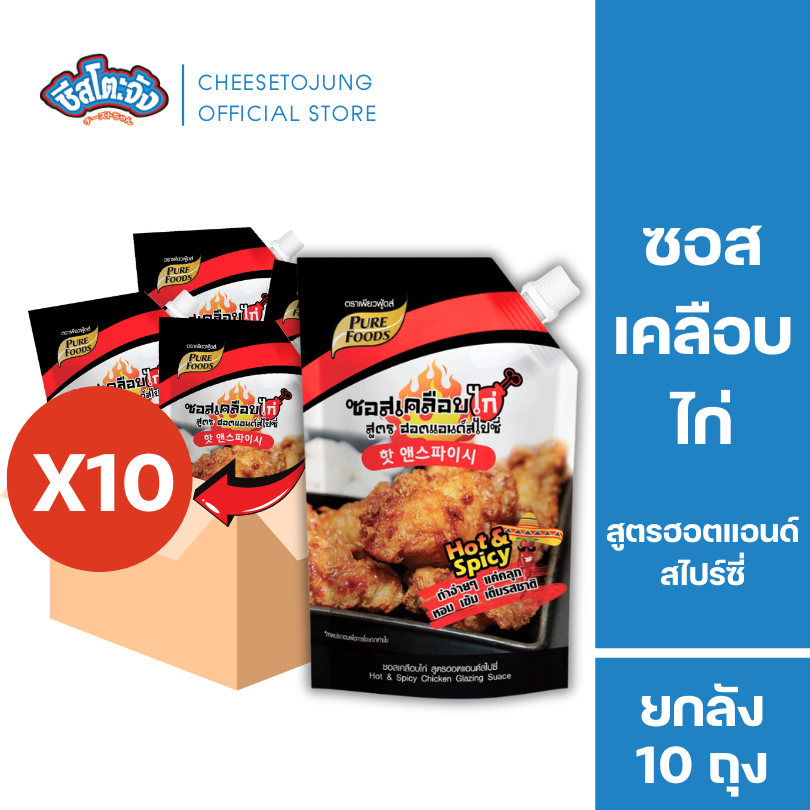 Cheesetojung [ยกลัง 10 ถุง] ซอสเคลือบไก่ ฮอตแอนด์สไปซี่ 1000 กรัม เพียวฟู้ดส์ เผ็ดซี๊ด มีเก็บปลายทาง