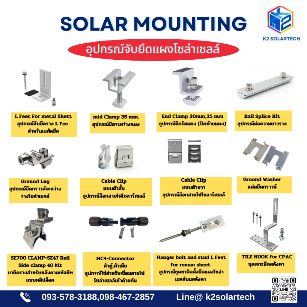 Solar Mounting อุปกรณ์จับยึดแผงโซล่าเซลล์