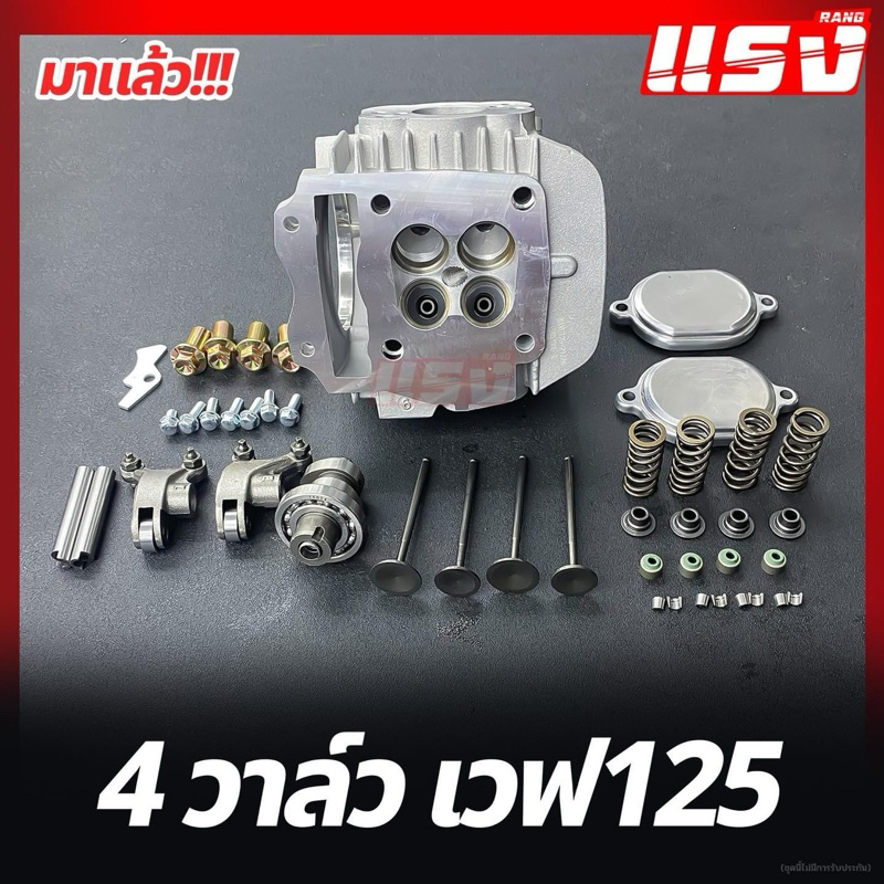 ฝาสูบwave125/4วาล์ว ฝาแรง  19-22,21-24,22-25,23-27
