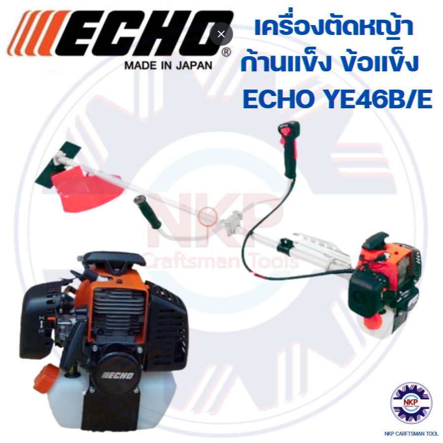 เครื่องตัดหญ้าก้านแข็ง KIORITZ (เคียวริทสึ) ECHO YE46B/E (i-START) (Made in JAPAN) ของแท้100%