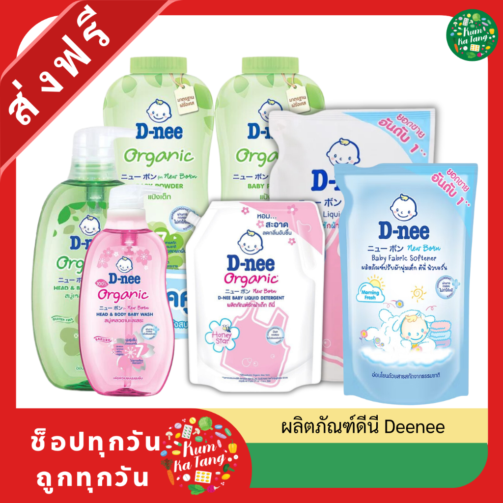 ผลิตภิณฑ์ดีนี Deenee ซักผ้าเด็ก/ปรับผ้านุ่ม/ครีมอาบน้ำ