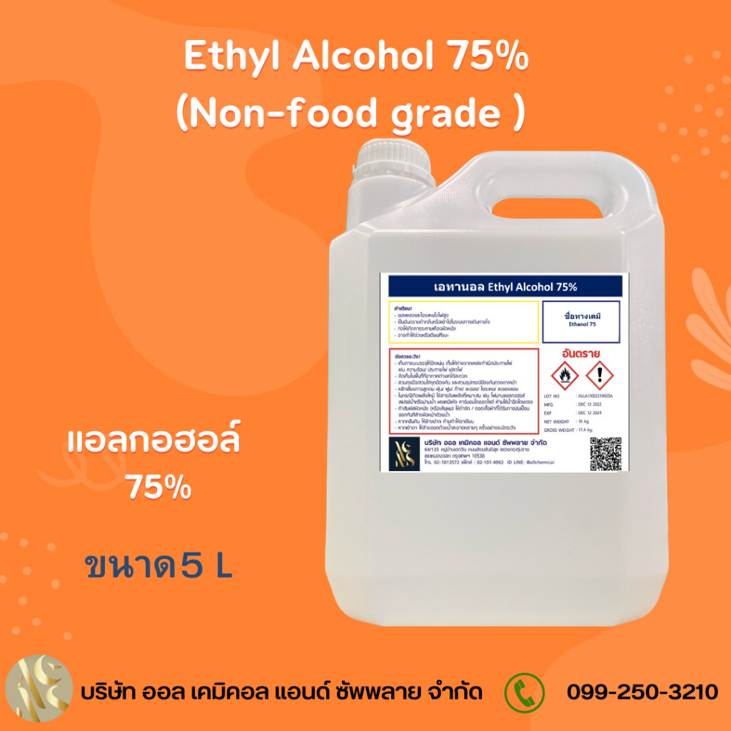 แอลกอฮอล์ 75% แอลกอฮอล์ล้างมือ / Alcohol solution 75% 5ลิตร