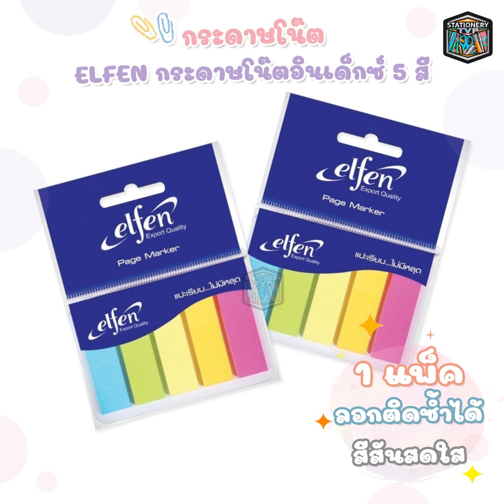 Elfen (เอลเฟ่น) กระดาษโน๊ตกาว Page Marker 5 สี ขนาด 1.5 x 5 ซม. ( 1 แพ็ค / 25แผ่น )