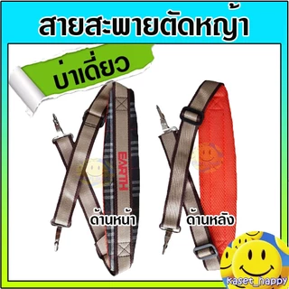 สายสะพาย เครื่องตัดหญ้า บ่าเดี่ยว แบบหนานุ่ม (ลูกฟูก)