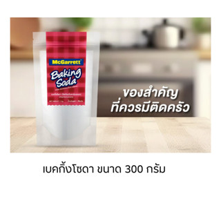 เบคกิ้งโซดา ตราแม็กกาแรต ขนาด 300กรัม และ 1000กรัม