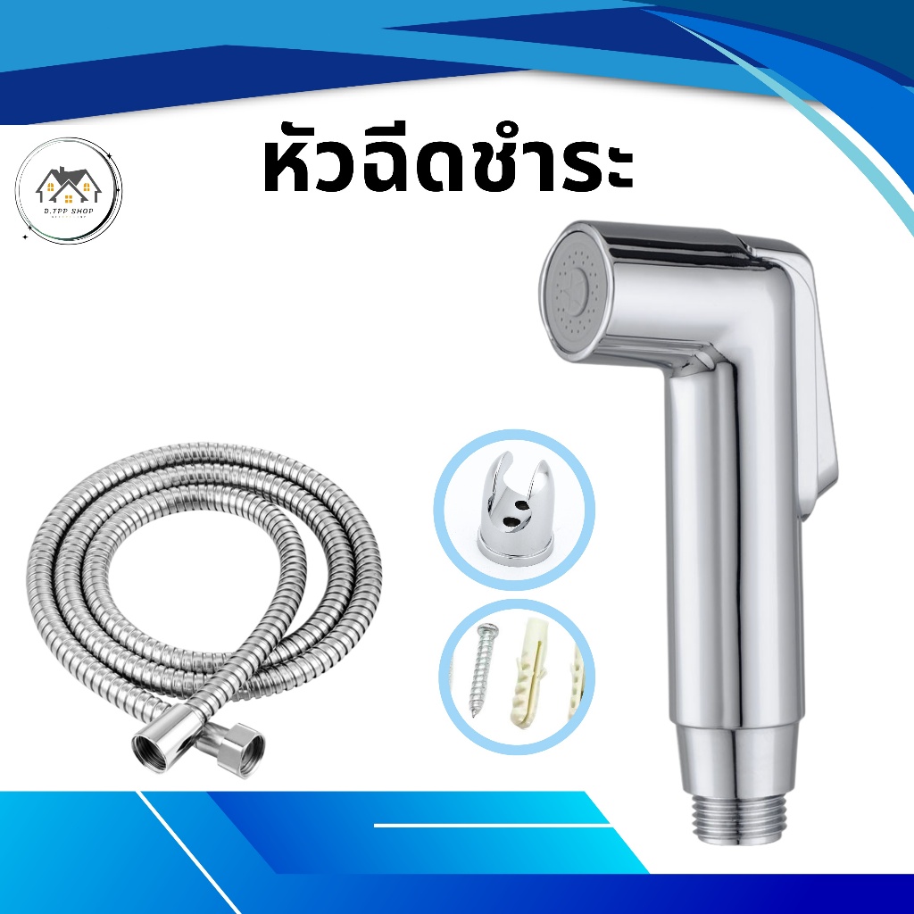 สายฉีดชำระ เคลือบโครเมี่ยม