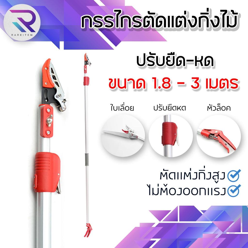 RAREITEM【ตัด หนีบ เลื่อยได้3in1】 กรรไกรตัดกิ่ง กรรไกรตัดกิ่ง ยาว 3 เมตร ยืดหดได้ กรรไกรตัดหนีบ
