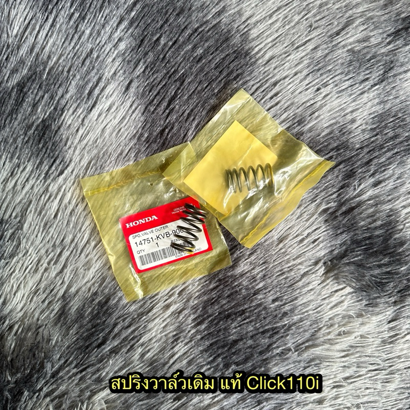 สปริงวาล์วคลิก110i ตัวนอก (ราคาต่ออัน) แท้ศูนย์ 14751-KVB-900