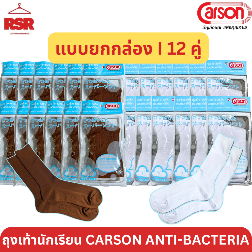((ราคาส่ง แบบ ยกกล่อง 12 คู่)) ถุงเท้านักเรียน คาร์สัน Carson ไนล่อน สีขาว สีน้ำตาล พื้นหนา 2 ชั้น ข้อยาว มีครบทุกไซส์