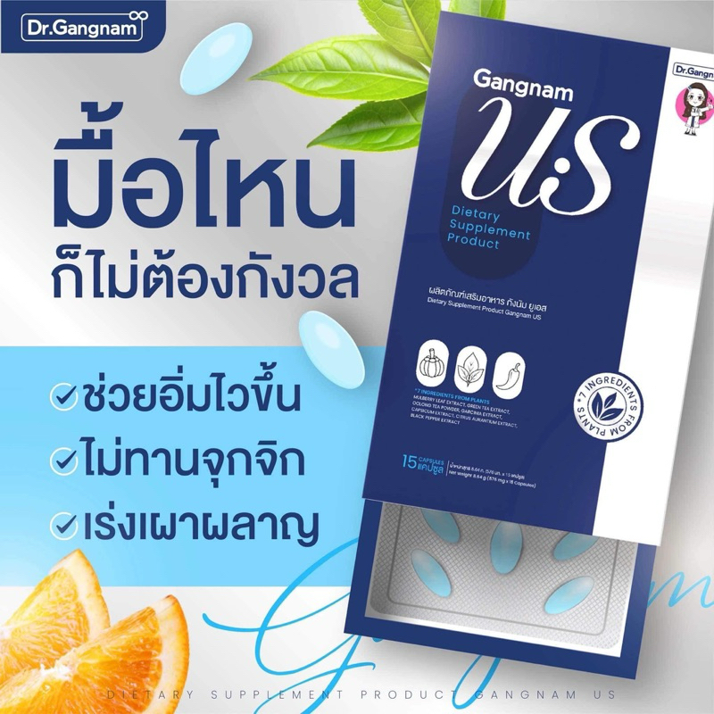 (ของแท้) เม็ดแห้ง กังนัม Gangnum US ลดไม่ได้!! ก็ต้องมีตัวช่วย มื้อไหน ก็ไม่ต้องกังวล สินค้าของแท้ ที่นี่เท่านั้น!!