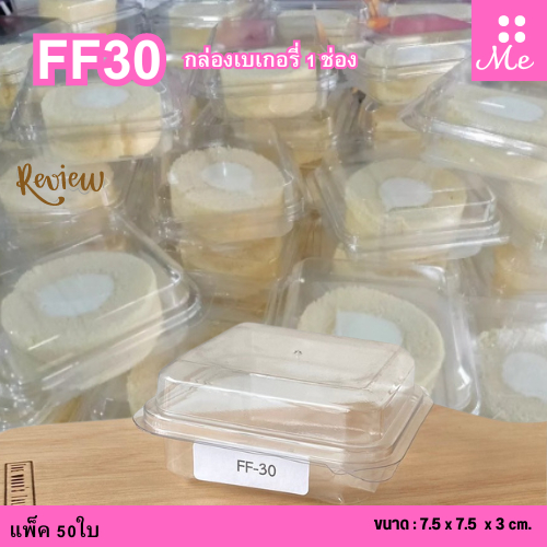 FF30 กล่องพลาสติก 1ช่อง แพ็ค50ใบ ใส่บราวนี่ ใส่ขนม
