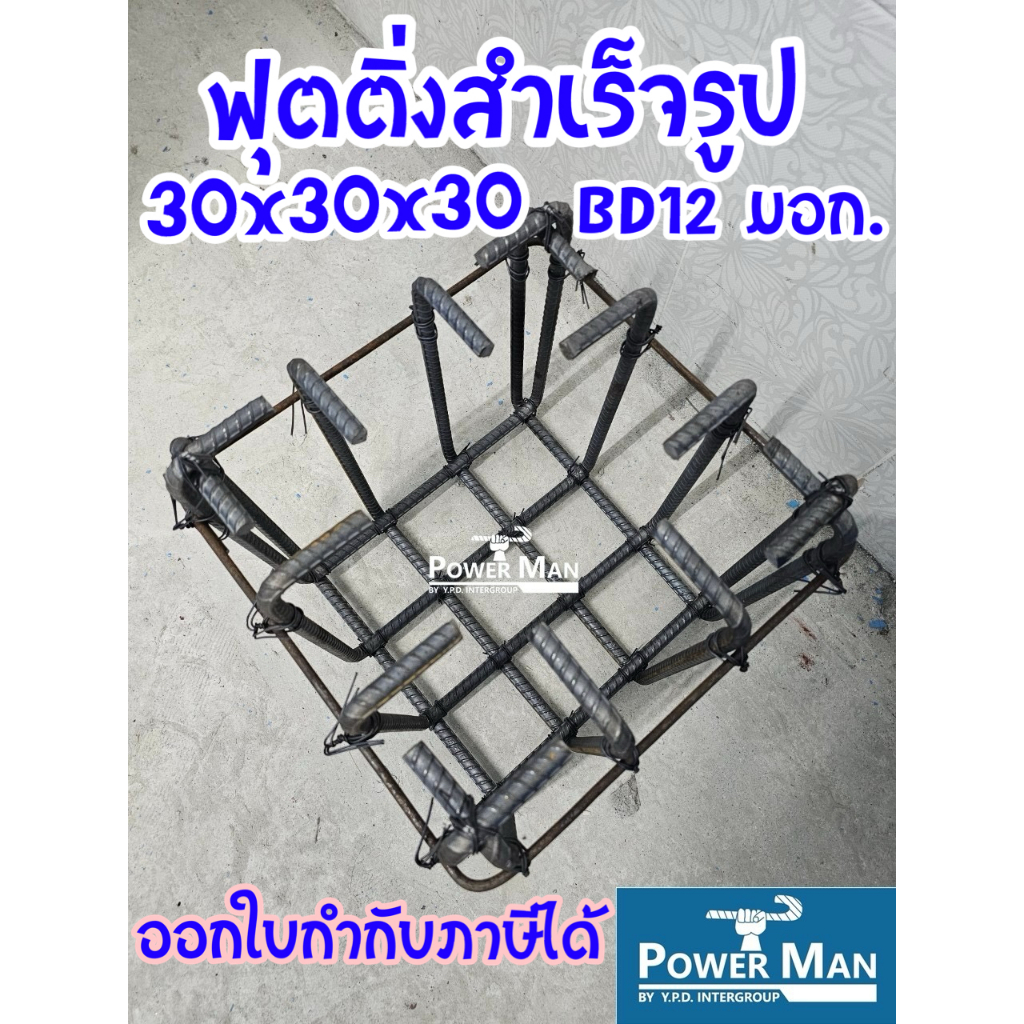ฟุตติ้ง 30x30x30 ซม. ช่อง 3+3 เหล็ก12 มม. ข้ออ้อย SD40 รัดรอบ RB6
