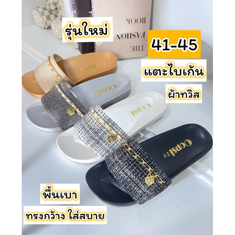 รองเท้าไซส์ใหญ่41-45 แตะไบเก้นผ้าทวิสอะไหล่โซ่ห้อยรุ่นใหม่ สวยมากกทรงกว้างใส่สบายสุดๆ พร้อมส่งทุกวันเลยจ้า