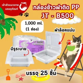 กล่องข้าวJT กล่องข้าวพลาสติก รุ่นฝาติด ขนาด 450มล 650มล. 750มล. 1000มล. (25ชุด)