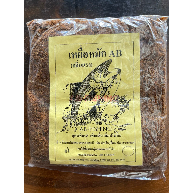 เหยื่อหมักAB(กลิ่นแรง)