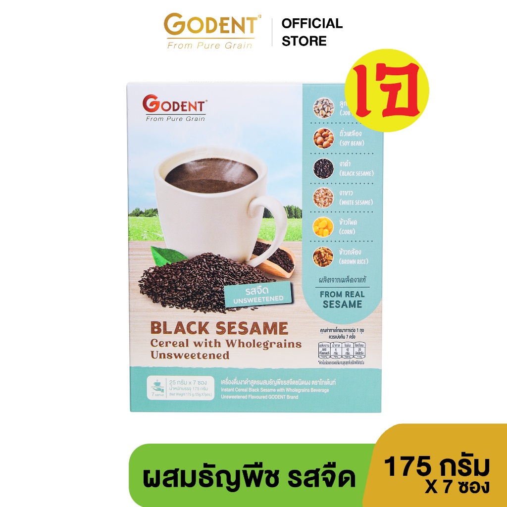 เครื่องดื่มงาดำสำเร็จรูป สูตรผสมธัญพืชรสจืด โกเด้นท์ แบบกล่อง (ขนาด 175 กรัม) จำนวน 7 ซอง/กล่อง