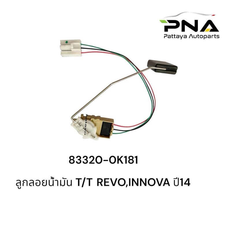 ลูกลอยน้ำมัน REVO ปี2014 ใหม่ รับประกัน3เดือน (83320-0K181)