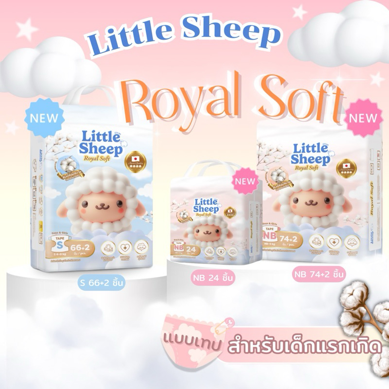 (แบบเทป) Little Sheep รุ่นRoyal Soft แพมเพิสเด็กแรกเกิด Size NB-S ( 3 แพ็ค )