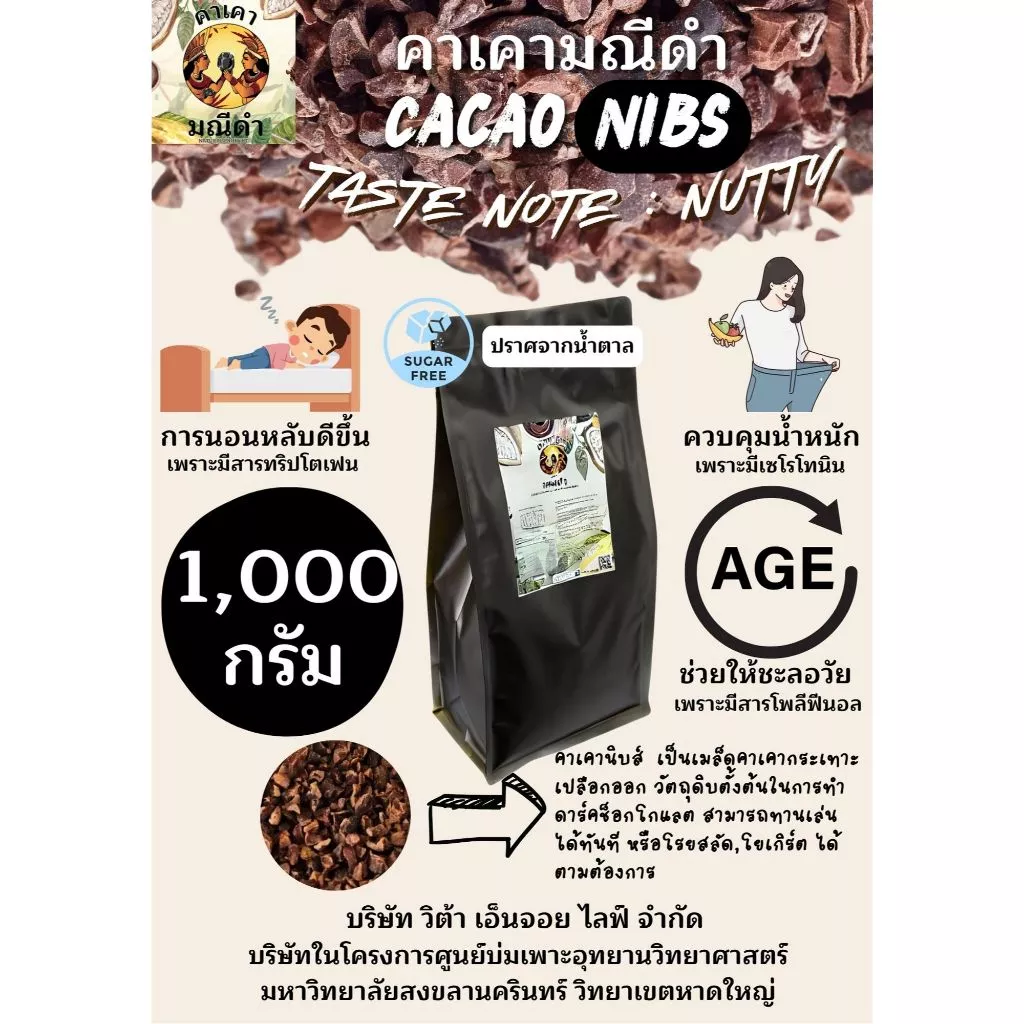 คาเคา​นิบส์ 1 กิโลกรัม รสชาติถั่ว​ช็อกโกแลต ทานเล่น​ ชะลอวัย​ ผิวสวย​ ควบคุมน้ำหนัก​ นอนหลับง่าย​
