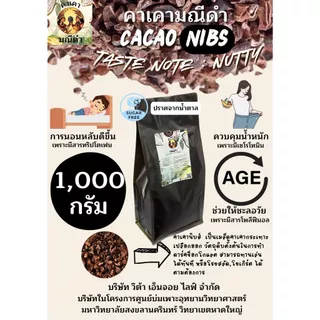 คาเคา​นิบส์ 1 กิโลกรัม รสชาติถั่ว​ช็อกโกแลต ทานเล่น​ ชะลอวัย​ ผิวสวย​ ควบคุมน้ำหนัก​ นอนหลับง่าย​