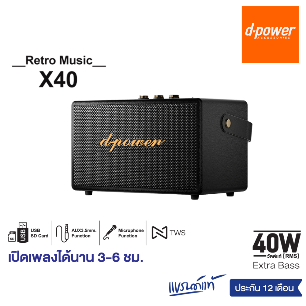 d-power ลำโพงบลูทูธ รุ่น X40 สไตล์เรโทร 40 วัตต์ เชื่อมต่อ 2 ตัวได้ รองรับไมค์โครโฟนสาย ประกัน 1 ปี