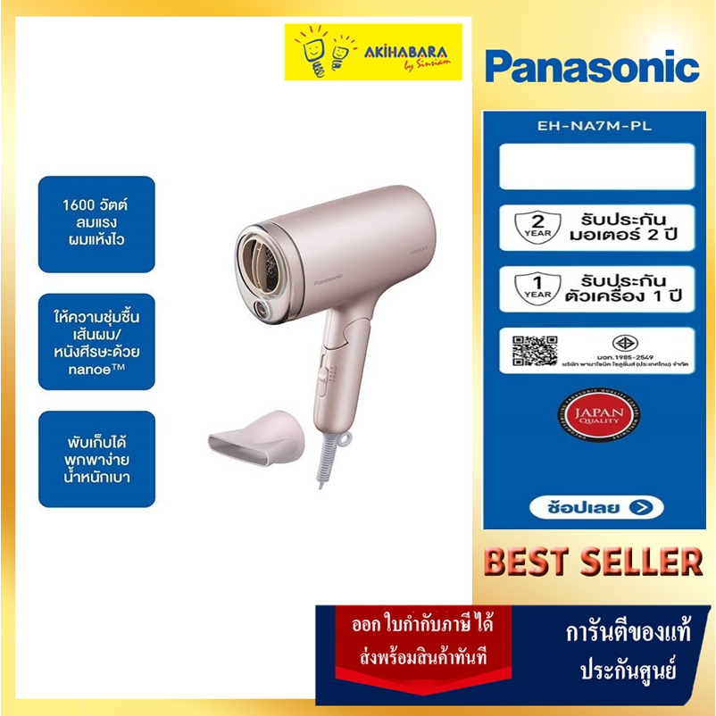 Panasonic nanoe Hair Dryer ไดร์เป่าผม นาโนอีรุ่น EH-NA7M (พับเก็บได้)