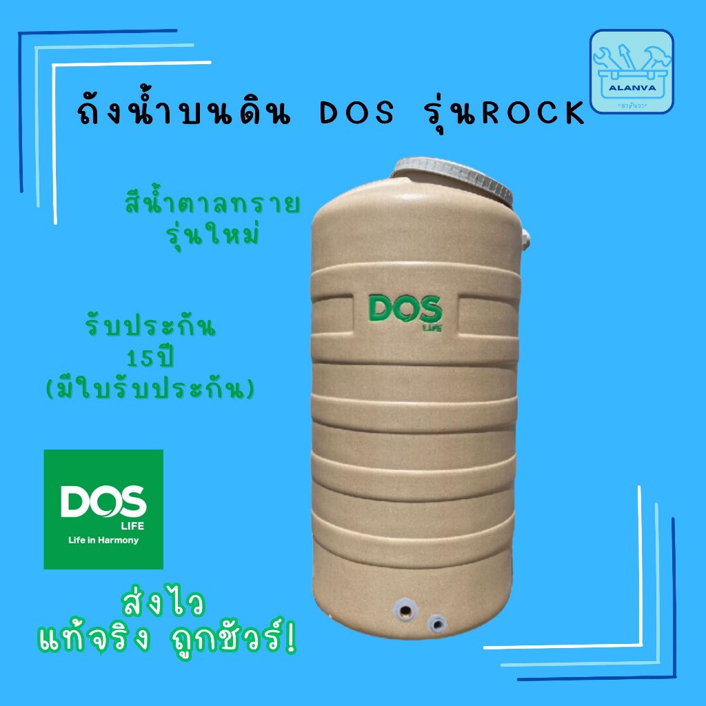 ส่งฟรี ส่งไว ถังน้ำบนดิน DOS ROCK 1000L สีน้ำตาลทราย ใหม่ล่าสุด