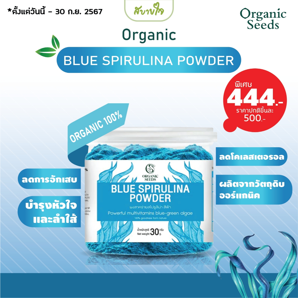 ผงสไปรูลิน่าสีฟ้า 30 กรัม (Organic Seeds) Blue Spirulina Powder