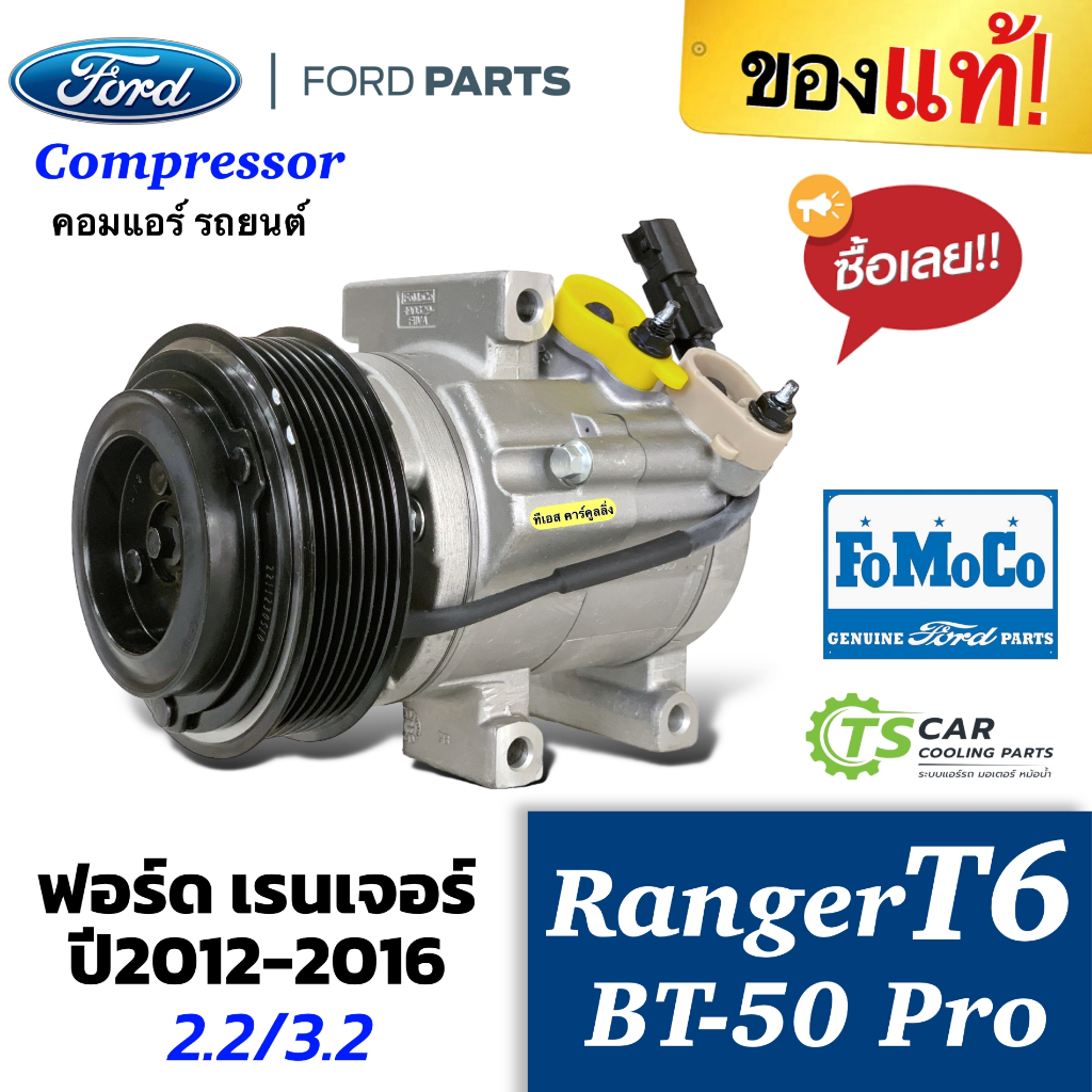 คอมแอร์ เรนเจอร์ แท้ห้าง ฟอร์ด เรนเจอร์ T6 ปี2012-2016 Ford Ranger (ของแท้ RANGER T6 2012) คอม คอมแอ