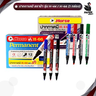 Horse (ตราม้า) ปากกามาร์คเกอร์ ปากกาเคมี รุ่น H-44 หัวกลม / …