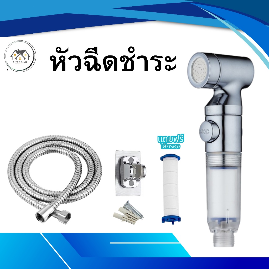 ที่ฉีดชำระ ชุดที่ฉีดชำระ แบบมีปุ่มเปิด-ปิด มีไส้กรองสิ่งสกปรกในตัว