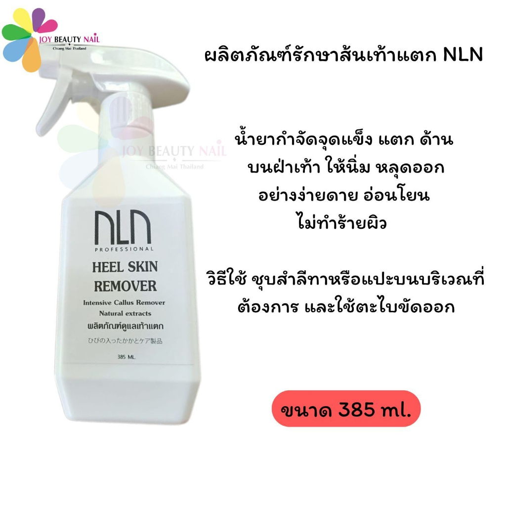NLN HEEL SKIN REMOVER ผลิตภัณฑ์รักษาส้นเท้าแตก น้ำยารักษาส้นเท้าแตก 110มล./385มล. (สินค้างานไทย)