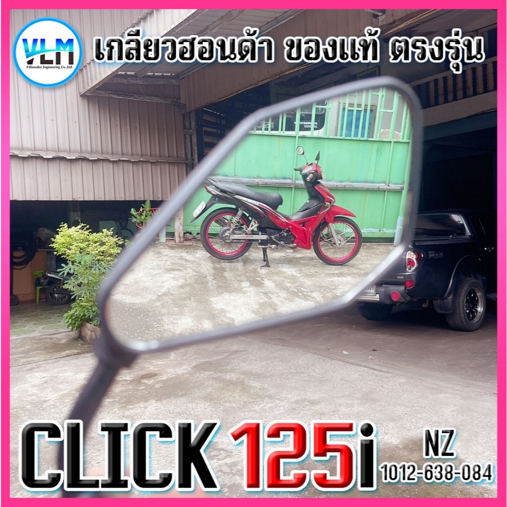 กระจกข้าง HONDA CLICK125i NZ (แถมฟรี! น๊อตข้อต่อ 2 ตัว) แบบขาย่อ สีดำ เกรดคุณภาพ รหัส1012-638-084 - รูปที่ 6