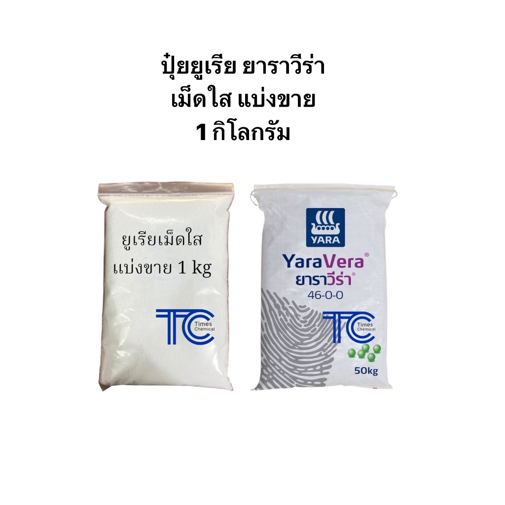 ปุ๋ยยูเรีย 46-0-0 เม็ดใส ตรายาราวีร่า เร่งต้น เร่งใบ เร่งราก ปุ๋ยใส่หญ้า