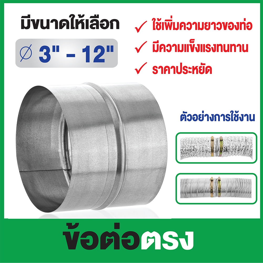 ข้อต่อตรง ขนาด  3 นิ้ว - 12 นิ้ว