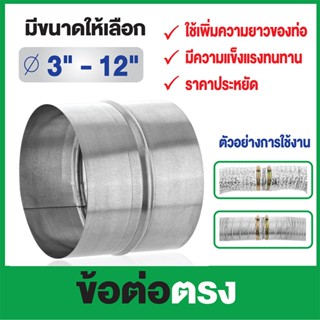ข้อต่อตรง ขนาด  3 นิ้ว - 12 นิ้ว