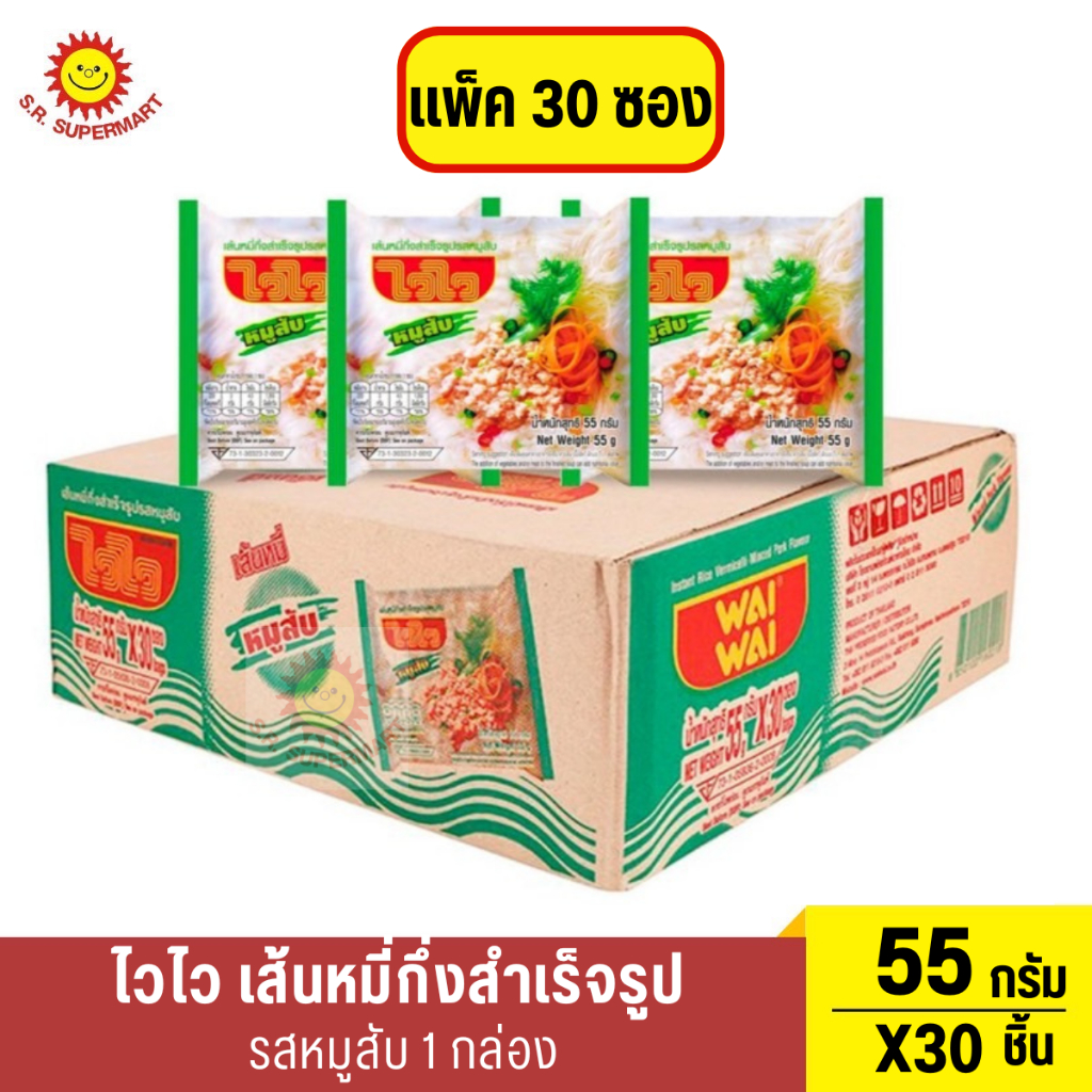 ไวไว เส้นหมี่กึ่งสำเร็จรูป รสหมูสับ 55 ก. แพ็ค 30 ซอง 1 กล่อง