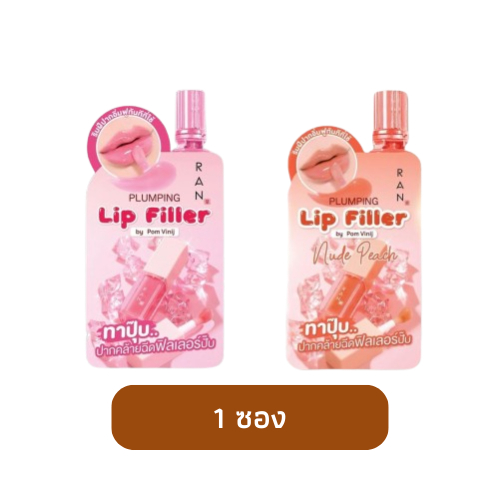 (1ซอง) RAN Plumping Lip Filler รัน พลัมปิ้ง ลิป ฟิลเลอร์ 2 สี