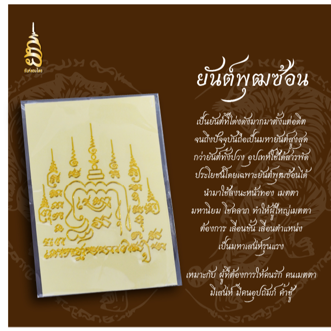 ยันต์พุฒซ้อน ยันต์เสริมดวง