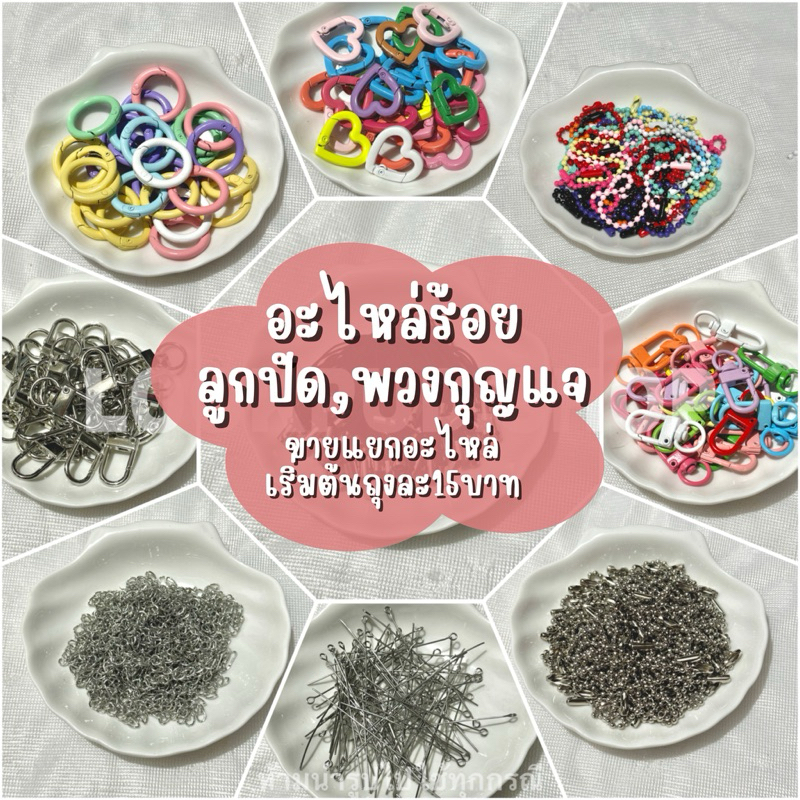 ตัวปิดปม โซ่ปรับระดับ ตะขอก้ามปู ตะขอตัวยู stopper ห่วง โซ่ไข่ปลา สายคล้องโทรศัพท์ อะไหล่สำหรับทำกำไล สร้อย พวงกุญแจ