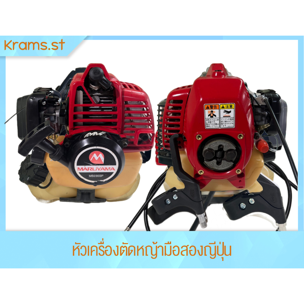 Maruyama MB235SP หัวเครื่องตัดหญ้า ครัชเล็ก มือสอง ญี่ปุ่นแท้ รหัส Maruyama MB235SP