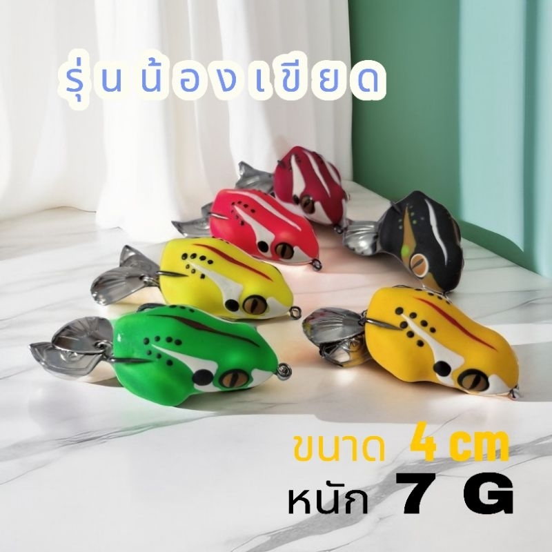 กบยางพร้อมใช้งานรุ่นน้องเขียด ขนาด 4 เซนหนัก 7 กรัมเบ็ดที่ใช้ 1/0 ของBKKคมแข็ง