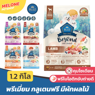 Buzz Beyond บัซซ์ บียอนด์ อาหารสุนัข หมา สุนัขโต กลูเตนฟรี เนื้อ ไก่ ตับ แซลมอน ลูกสุนัข แกะ 1.2kg / ถุงแบ่ง 1kg