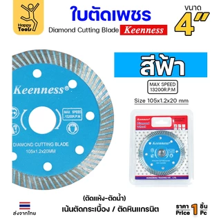 Keenness ใบตัดเพชร ตัดกระเบื้อง ตัดคอนกรีต ตัดแกรนิต ตัดแห้ง/ตัดน้ำ 4นิ้ว มีให้เลือก5สี
