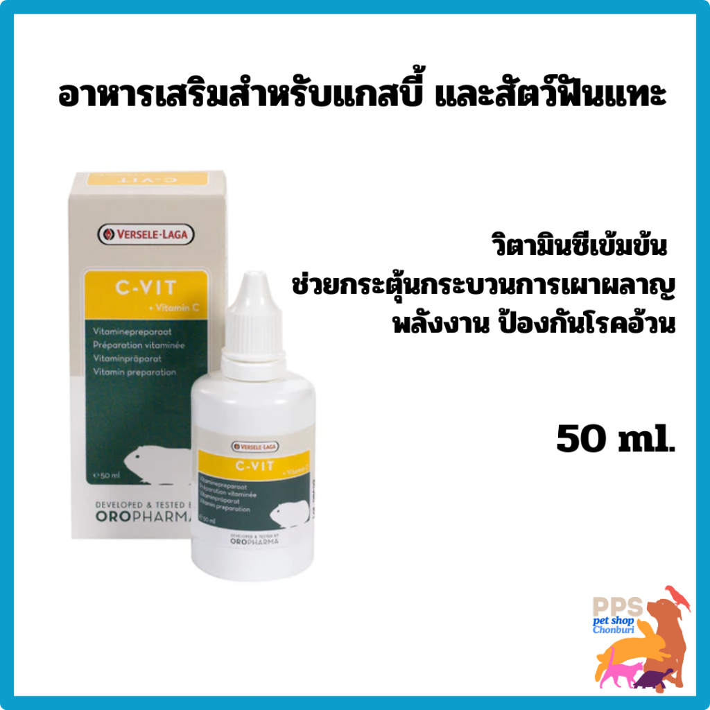 OROPHARMA C-Vit 50ml อาหารเสริม วิตามินซีเข้มข้น สำหรับแกสบี้  และสัตว์ฟันแทะอื่นๆ , Versele Laga