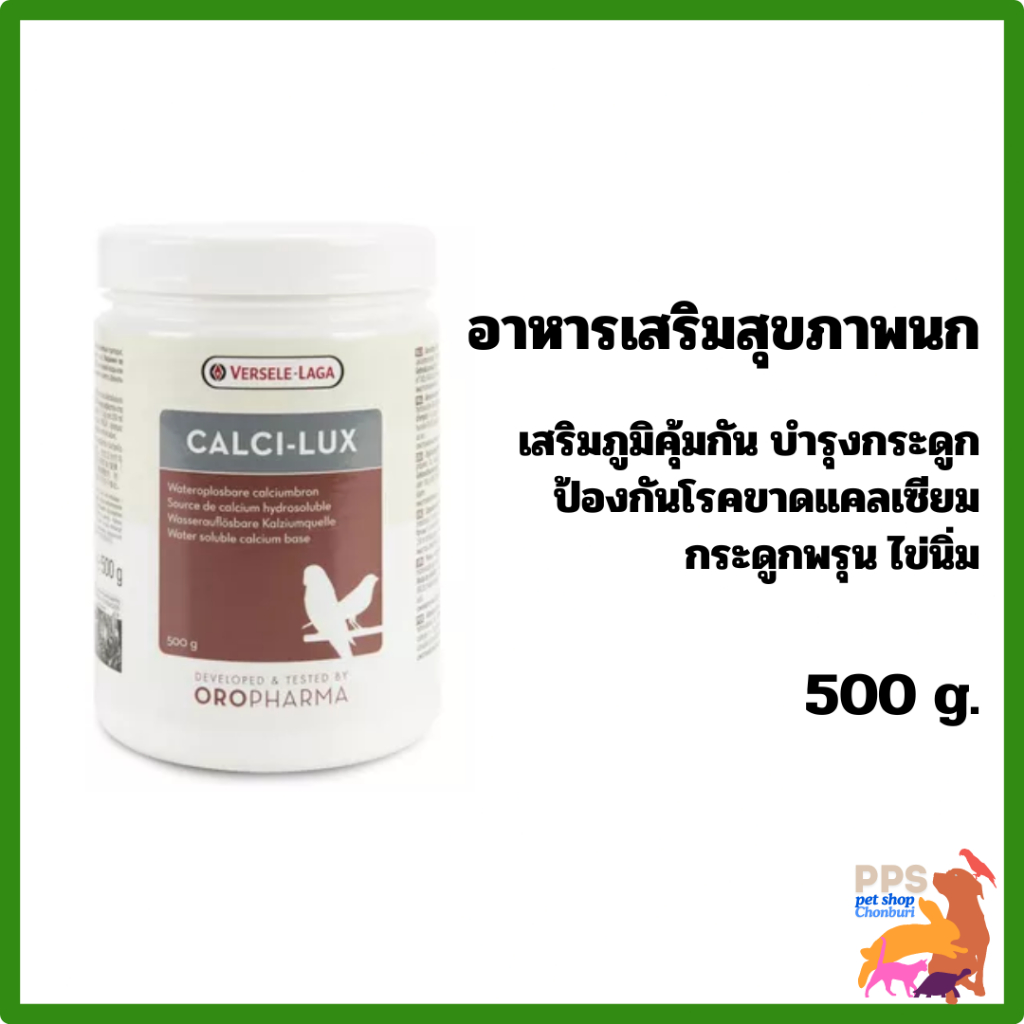 Calci-lux 500g. แคลซิลักซ์ โอโรฟาร์มา อาหารเสริมสุขภาพนก Versele-Laga
