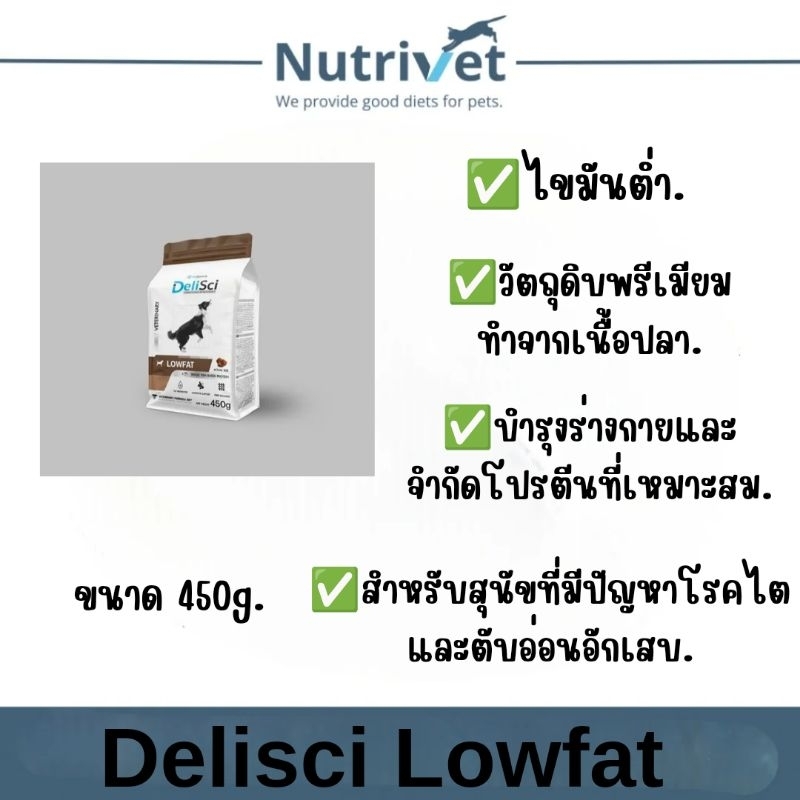 Delisci Low Fat ขนาด 450g.อาหารสุนัขไขมันต่ำ (EXP.20/05/25)